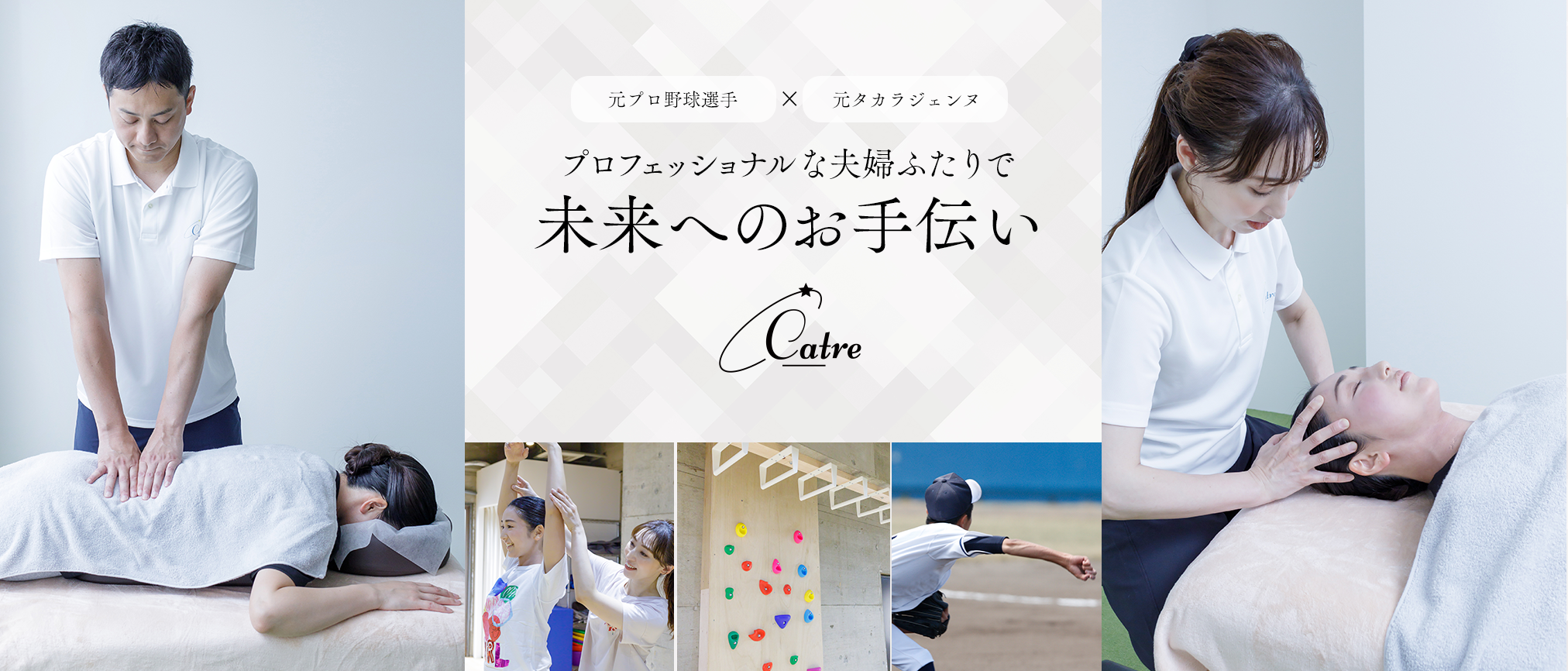 【元プロ野球選手×元タカラジェンヌ】プロフェッショナルなふたりで未来へのお手伝い【Catre okusawa】
